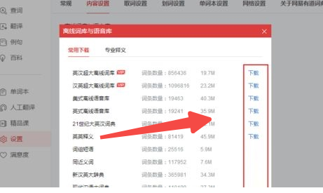 网易有道词典离线词典如何使用