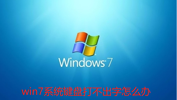 win7系统键盘打不出字怎么办-win7系统键盘打不出字的详细解决方法