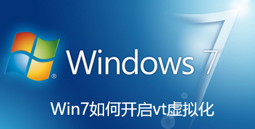 Win7如何开启vt虚拟化-win7系统在主板开启vt虚拟化功能教学