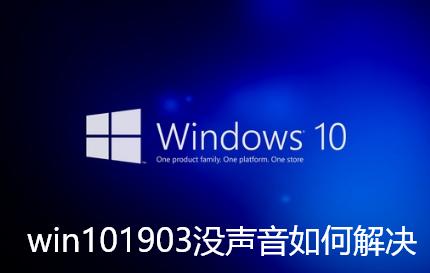 win101903没声音如何解决-win101903没声音解决步骤