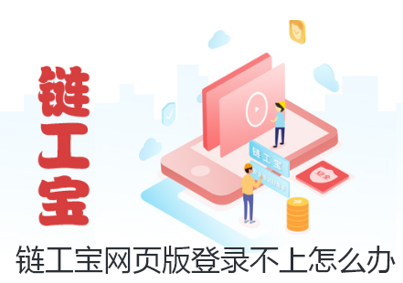链工宝网页版登录不上怎么办