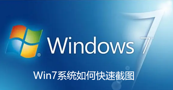 Win7系统如何快速截图-Win7系统快速截图的操作方法