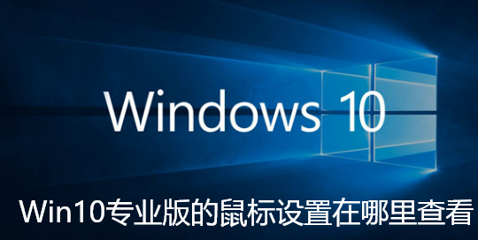 Win10专业版的鼠标设置在哪里查看- Win10专业版的鼠标设置查看方法