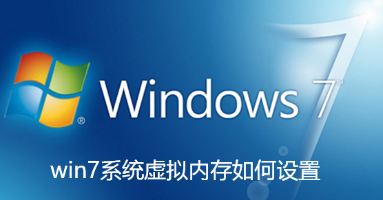 win7系统虚拟内存如何设置-win7系统虚拟内存设置详细步骤