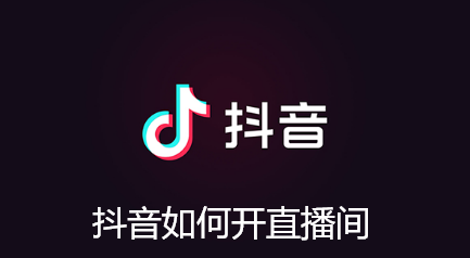 抖音如何开直播间-抖音开直播的教程分享