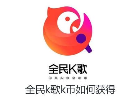 全民k歌k币如何获得-全民k歌获取K币的教程