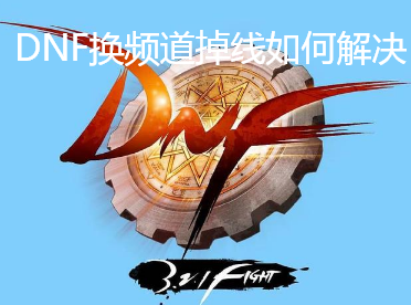 DNF换频道掉线如何解决