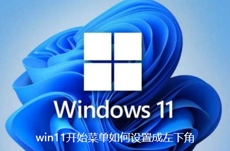 win11开始菜单如何设置成左下角-win11任务栏设置靠左的方法攻略