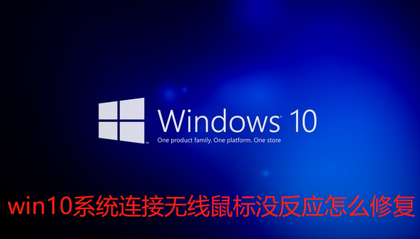 win10系统连接无线鼠标没反应怎么修复-win10系统连接无线鼠标没反应的修复方案