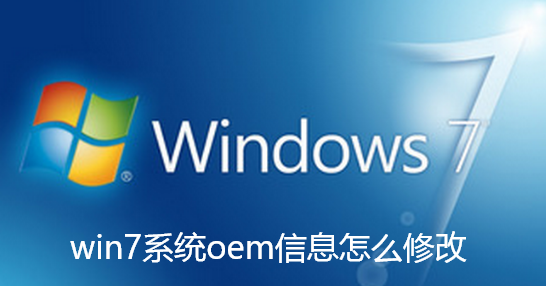 win7系统oem信息怎么修改-win7系统oem信息怎么修改操作方法