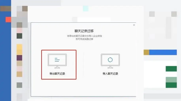 企业微信电脑版如何导出聊天记录
