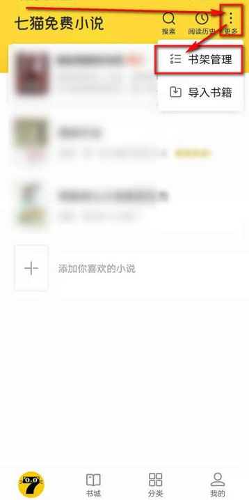 七猫免费小说书架书籍怎么样删除