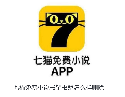 七猫免费小说书架书籍怎么样删除-七猫免费小说删除书架已阅读小说方法