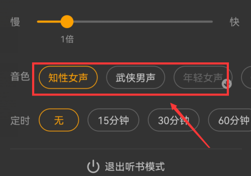 七猫免费小说如何设置听书音色