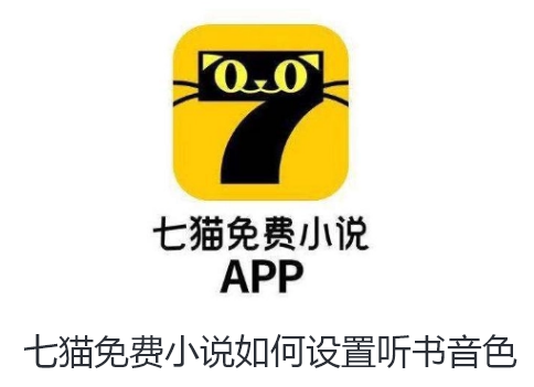 七猫免费小说如何设置听书音色-七猫免费小说换听书声音技巧
