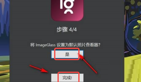 ImageGlass如何设置为默认照片查看器