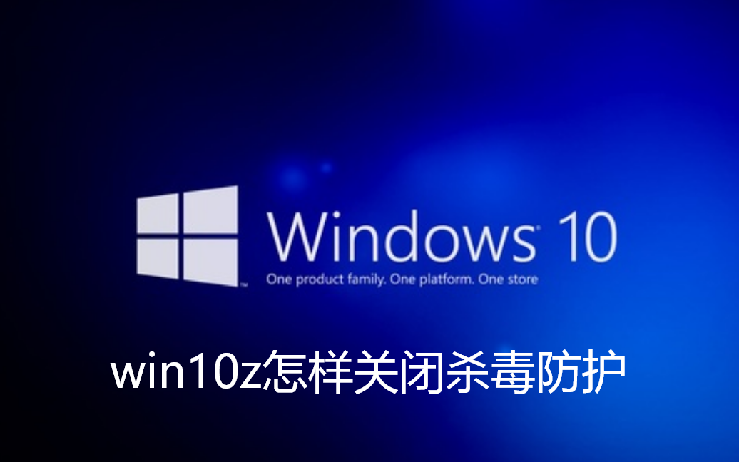 win10z怎样关闭杀毒防护-win10关闭杀毒防护方法