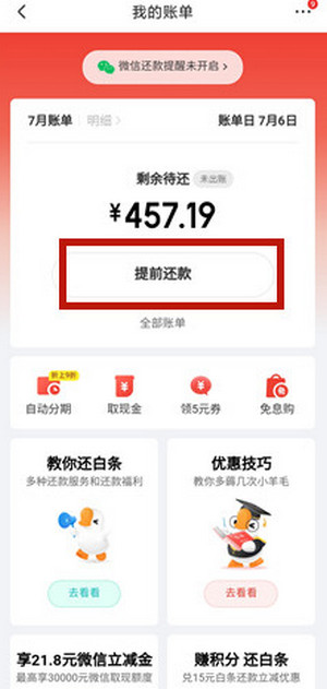 京东白条如何还款