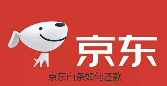 京东白条如何还款-京东白条还款方法步骤