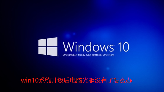 win10系统升级后电脑光驱没有了怎么办-win10系统升级后电脑光驱没有了的详细解决方法