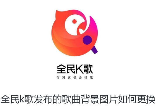 全民k歌发布的歌曲背景图片如何更换-全民k歌换发布的歌曲背景图片的步骤