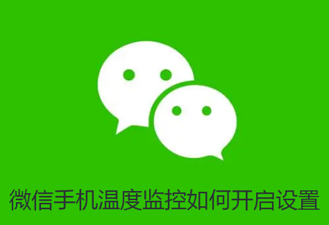 微信手机温度监控如何开启 微信支持手机温度监控