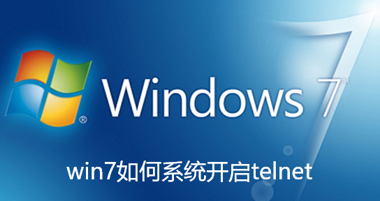 win7如何系统开启telnet-win7系统开启telnet的方法详细操作教程