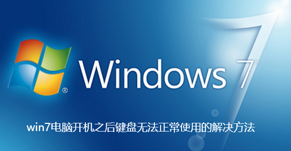 win7电脑开机之后键盘无法正常使用怎么办-win7电脑开机之后键盘无法正常使用的解决方法