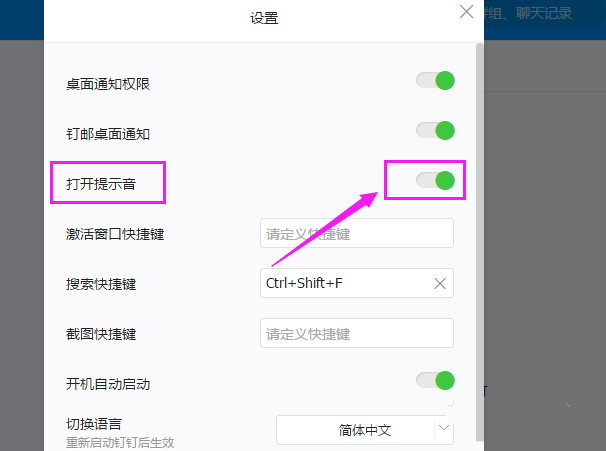怎么关闭钉钉电脑版的提示音