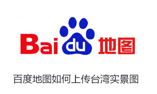 百度地图如何上传台湾实景图-百度地图共建台湾实景地图步骤