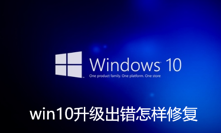 win10升级出错怎样修复-win10升级出错修复技巧