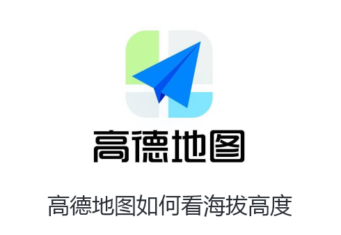 高德地图如何看海拔高度-高德地图看海拔方法步骤