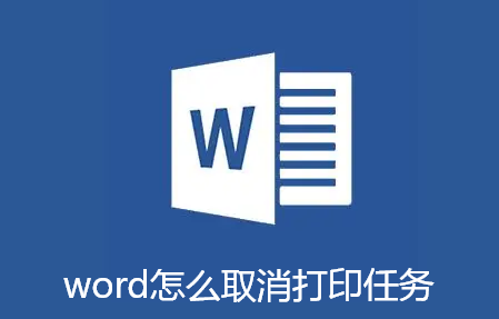 word怎么取消打印任务-word取消打印任务方法