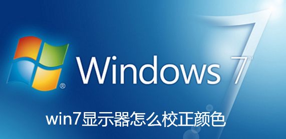 win7显示器怎么校正颜色-win7系统进行屏幕色彩校正的方法