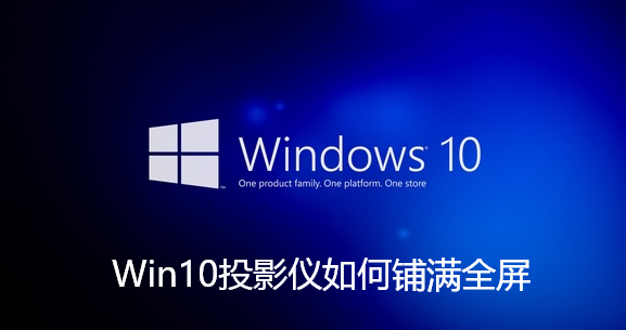 Win10投影仪如何铺满全屏-Win10投影仪铺满全屏的设置攻略