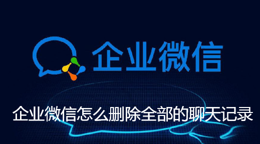 企业微信怎么删除全部的聊天记录