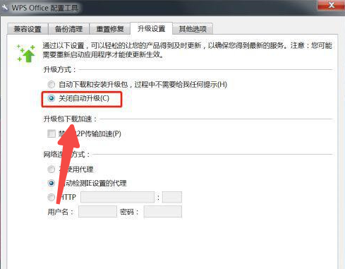 Win7系统如何设置WPS不自动更新