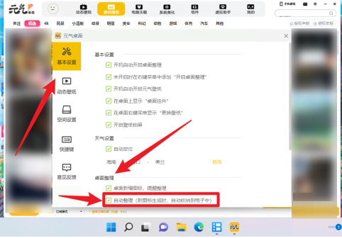 元气桌面怎么开启自动整理桌面文件