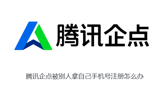 腾讯企点被别人拿自己手机号注册怎么办-腾讯企点被别人拿自己手机号注册解决步骤