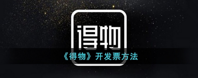 得物如何开发票