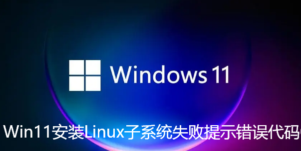 Win11安装Linux子系统失败提示错误代码0x800701bc如何解决【已解决】