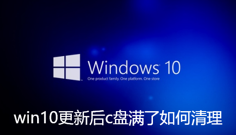 win10更新后c盘满了如何清理-win10更新后c盘满了清理步骤