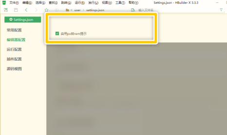 hbuilderx怎么启用px转rem提示