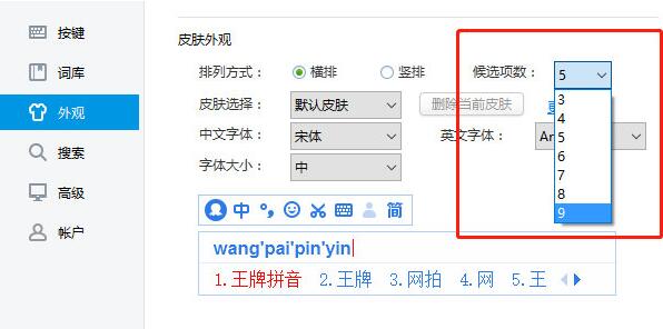2345王牌输入法怎样修改候选词个数