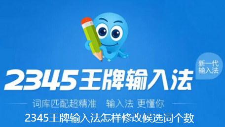 2345王牌输入法怎样修改候选词个数-2345王牌输入法修改候选词个数的技巧