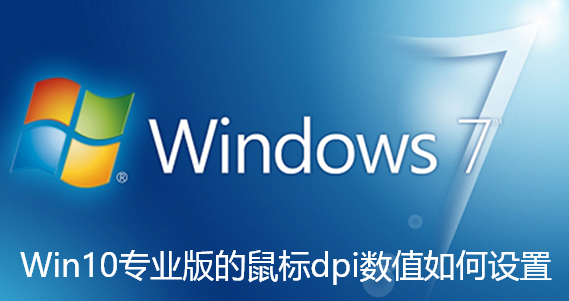 Win10专业版的鼠标dpi数值如何设置-Win10调鼠标dpi的技巧