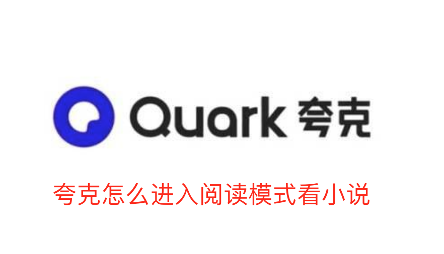 夸克怎么进入阅读模式看小说-夸克进入阅读模式看小说方法