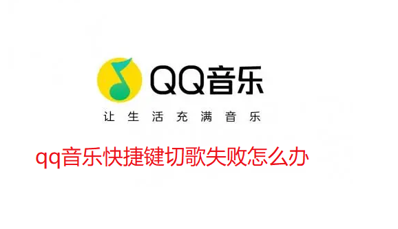 qq音乐快捷键切歌失败怎么办-qq音乐快捷键无法切歌解决方法