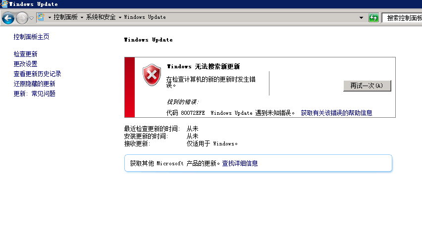 Windows server 2008 R2更新系统,提示:windows update无法检查更新,错误代码80072EFE 问题 的解决方法