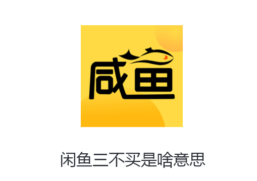 闲鱼三不买是啥意思-闲鱼三不买的意思介绍